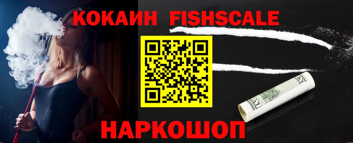 Кокаин 97%  Вход с VPN  КОКАИН Fish Scale  Кокаин  Коломна 